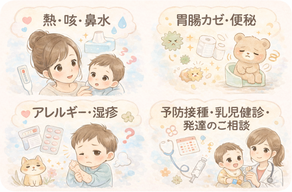0歳からのこんな症状は、ためらわずお早めにご相談ください。
熱・咳・鼻水
胃腸カゼ・便秘
アレルギー・湿疹
予防接種・乳児健診・発達のご相談